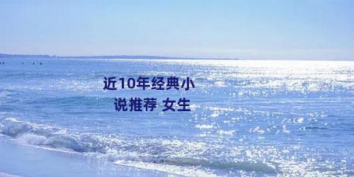 近10年经典小说推荐 女生